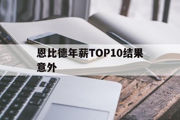 恩比德年薪TOP10结果意外的简单介绍 恩比德年薪TOP10结果意外的简单介绍